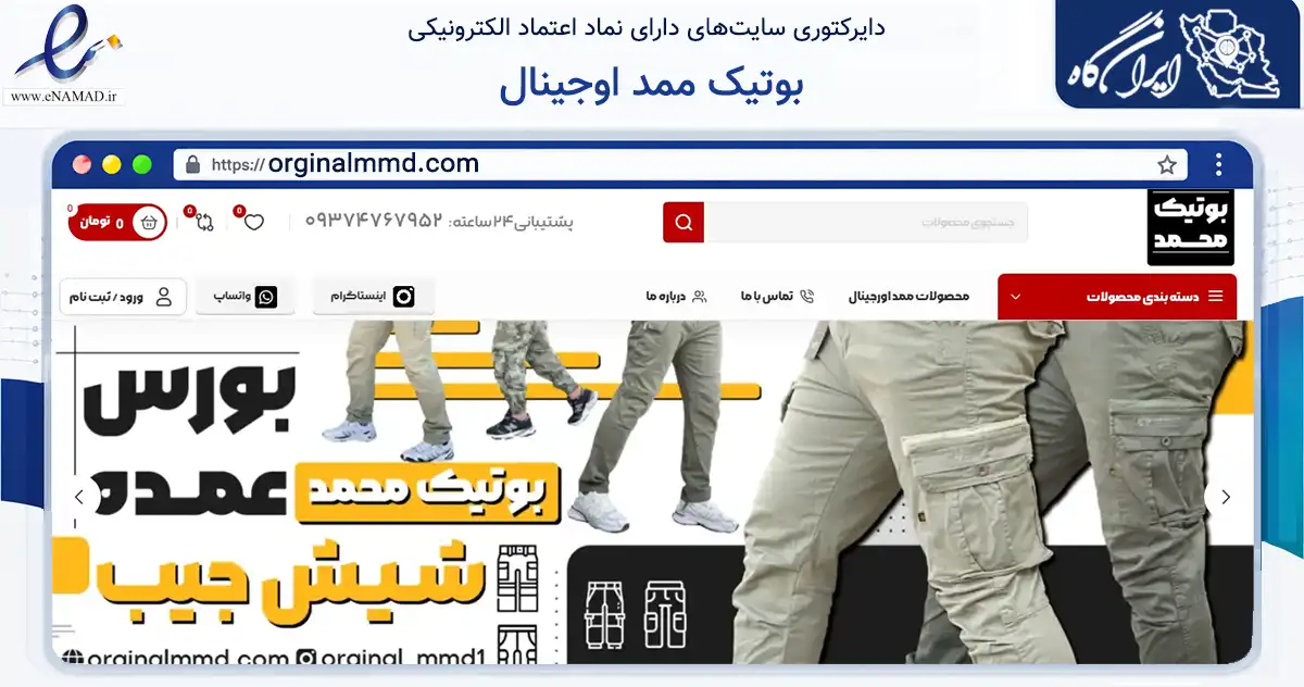 صفحه اصلی سایت بوتیک ممد اوجینال به نشانی orginalmmd.com که در زمینه تجارت، بازرگانی و تبلیغات با مرکزیت اصفهان فعالیت دارد.