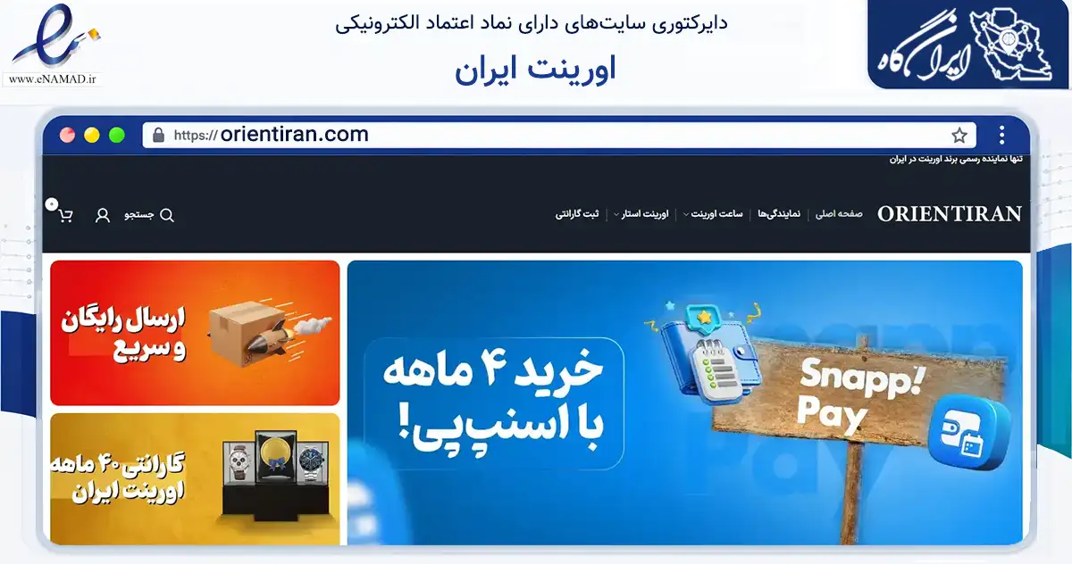 صفحه اصلی سایت اورینت ایران به نشانی orientiran.com که در زمینه تجارت، بازرگانی و تبلیغات با مرکزیت تهران فعالیت دارد.
