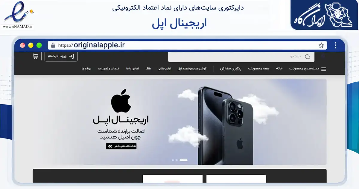 صفحه اصلی سایت اریجینال اپل به نشانی originalapple.ir که در زمینه تجارت، بازرگانی و تبلیغات با مرکزیت تهران فعالیت دارد.