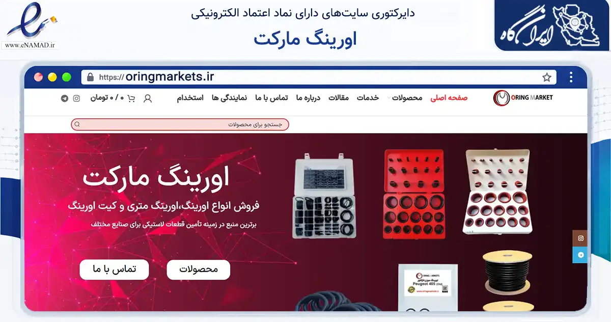 صفحه اصلی سایت اورینگ مارکت به نشانی oringmarkets.ir که در زمینه تجارت، بازرگانی و تبلیغات با مرکزیت کرج فعالیت دارد.
