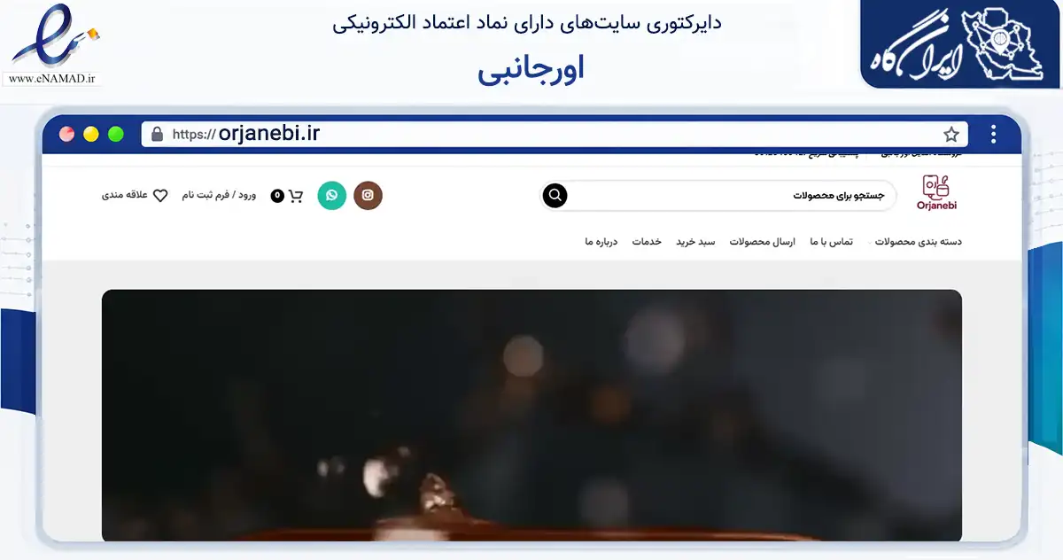 صفحه اصلی سایت اورجانبی به نشانی orjanebi.ir که در زمینه تجارت، بازرگانی و تبلیغات با مرکزیت تهران فعالیت دارد.
