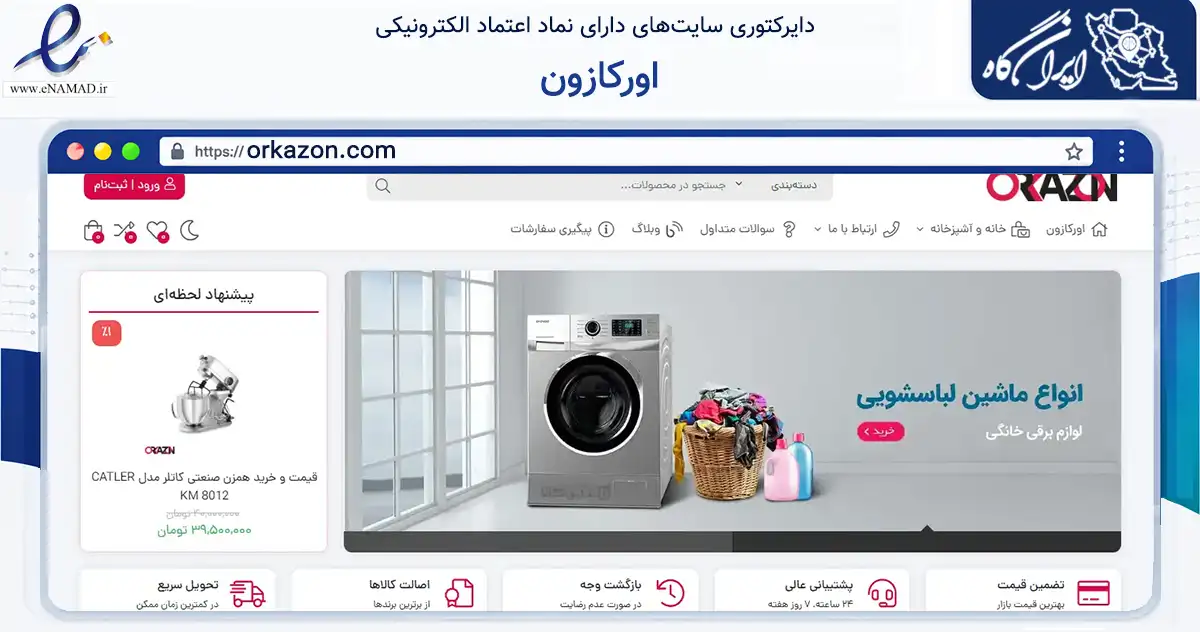 صفحه اصلی سایت اورکازون به نشانی orkazon.com که در زمینه تجارت، بازرگانی و تبلیغات با مرکزیت سقز فعالیت دارد.