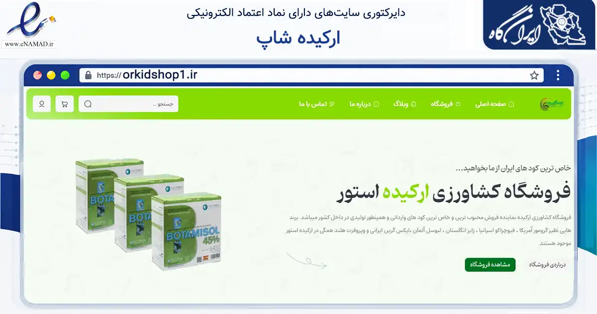 صفحه اصلی سایت ارکیده شاپ به نشانی orkidshop1.ir که در زمینه تجارت، بازرگانی و تبلیغات با مرکزیت کرج فعالیت دارد.