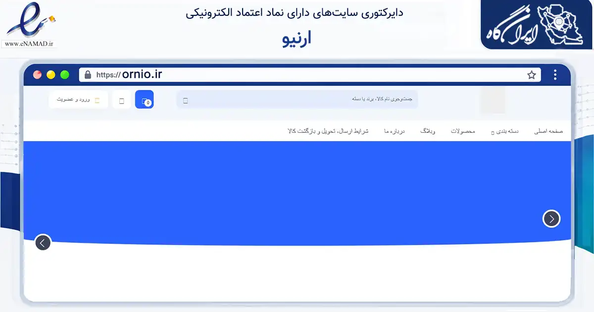صفحه اصلی سایت ارنیو به نشانی ornio.ir که در زمینه تجارت، بازرگانی و تبلیغات با مرکزیت اصفهان فعالیت دارد.