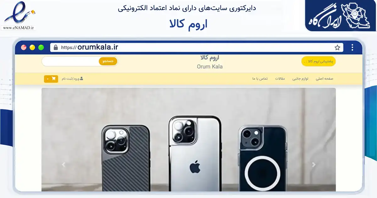 صفحه اصلی سایت اروم کالا به نشانی orumkala.ir که در زمینه تجارت، بازرگانی و تبلیغات با مرکزیت ارومیه فعالیت دارد.