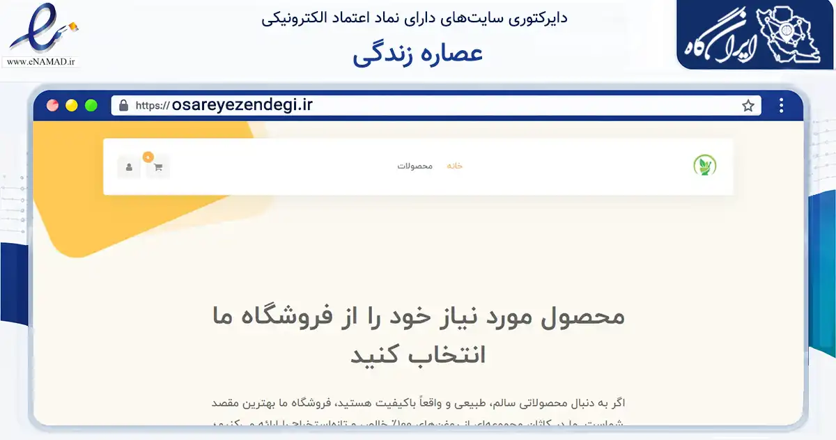 صفحه اصلی سایت عصاره زندگی به نشانی osareyezendegi.ir که در زمینه تجارت، بازرگانی و تبلیغات با مرکزیت کرج فعالیت دارد.