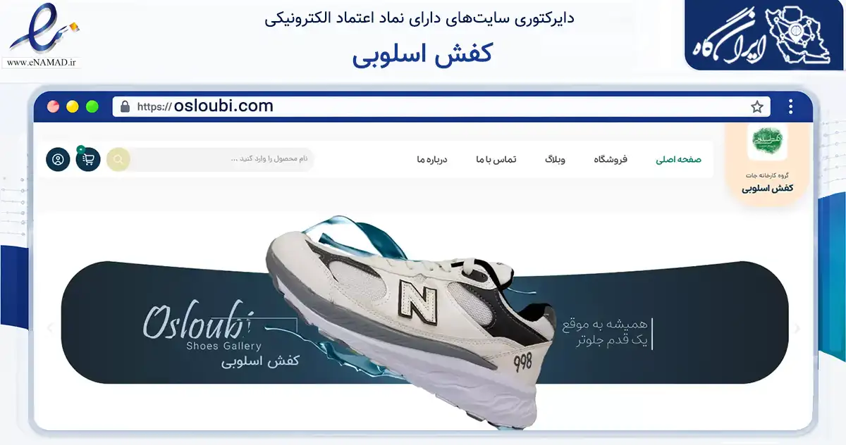 صفحه اصلی سایت کفش اسلوبی به نشانی osloubi.com که در زمینه تجارت، بازرگانی و تبلیغات با مرکزیت تبریز فعالیت دارد.