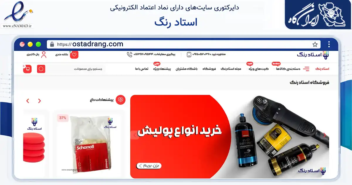 صفحه اصلی سایت استاد رنگ به نشانی ostadrang.com که در زمینه تجارت، بازرگانی و تبلیغات با مرکزیت شیراز فعالیت دارد.
