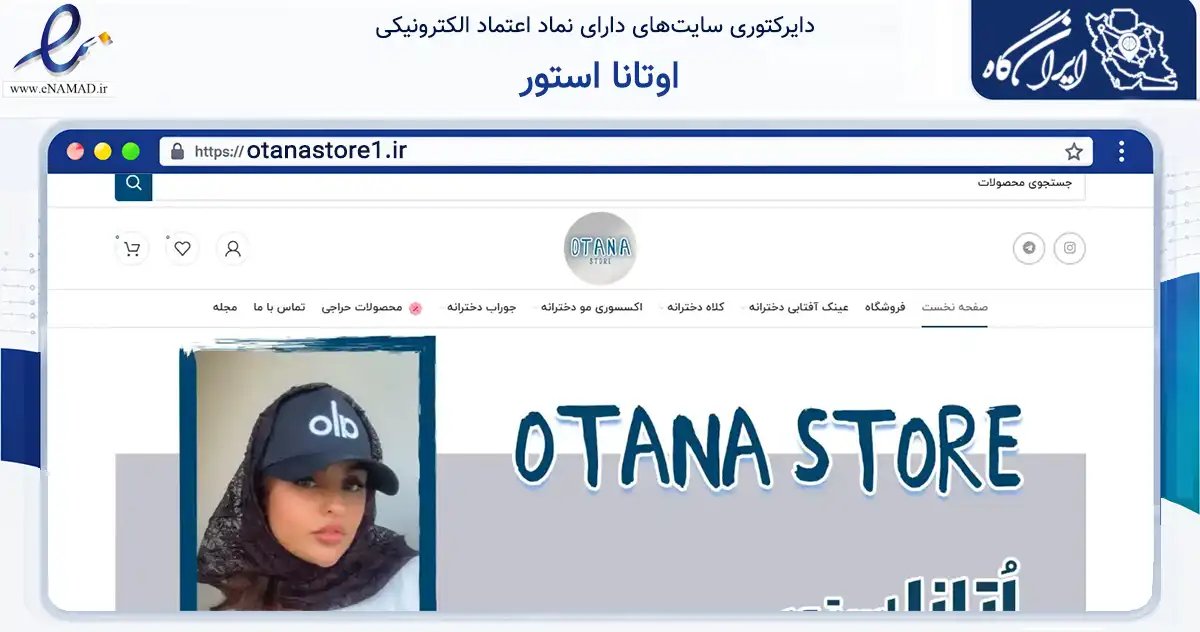 صفحه اصلی سایت اوتانا استور به نشانی otanastore1.ir که در زمینه تجارت، بازرگانی و تبلیغات با مرکزیت کرج فعالیت دارد.
