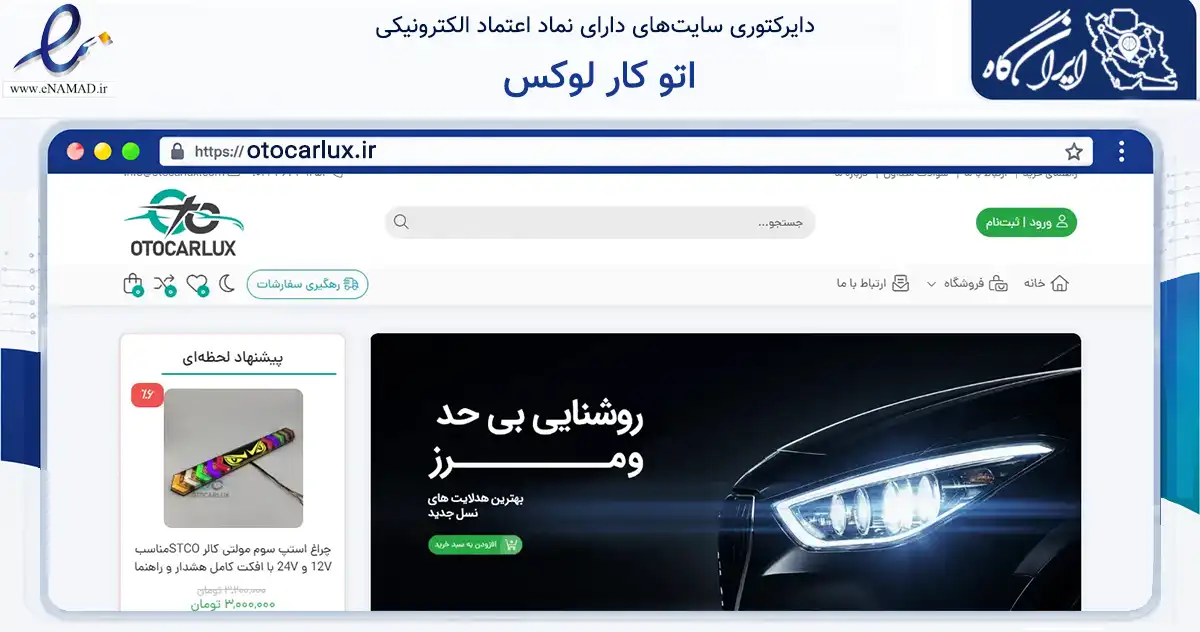 صفحه اصلی سایت اتو کار لوکس به نشانی otocarlux.ir که در زمینه تجارت، بازرگانی و تبلیغات با مرکزیت تهران فعالیت دارد.