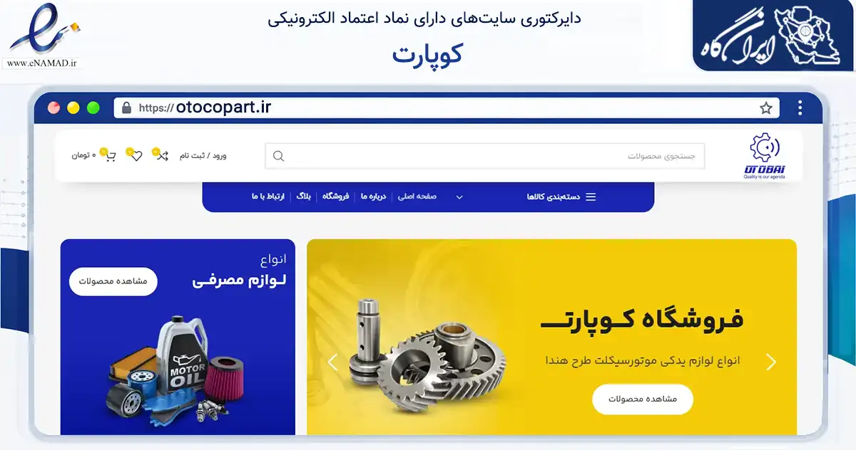صفحه اصلی سایت کوپارت به نشانی otocopart.ir که در زمینه تجارت، بازرگانی و تبلیغات با مرکزیت مشهد فعالیت دارد.
