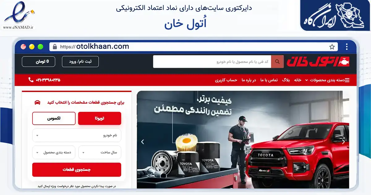 صفحه اصلی سایت اُتول خان به نشانی otolkhaan.com که در زمینه تجارت، بازرگانی و تبلیغات با مرکزیت تهران فعالیت دارد.
