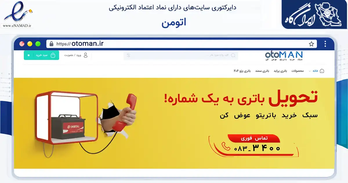 صفحه اصلی سایت اتومن به نشانی otoman.ir که در زمینه تجارت، بازرگانی و تبلیغات با مرکزیت کرمانشاه فعالیت دارد.