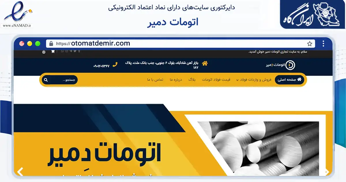 صفحه اصلی سایت اتومات دمیر به نشانی otomatdemir.com که در زمینه تجارت، بازرگانی و تبلیغات با مرکزیت تهران فعالیت دارد.