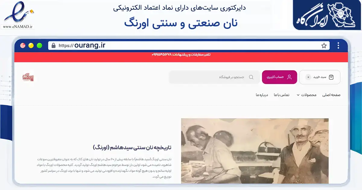 صفحه اصلی سایت نان صنعتی و سنتی اورنگ به نشانی ourang.ir که در زمینه تجارت، بازرگانی و تبلیغات با مرکزیت تهران فعالیت دارد.
