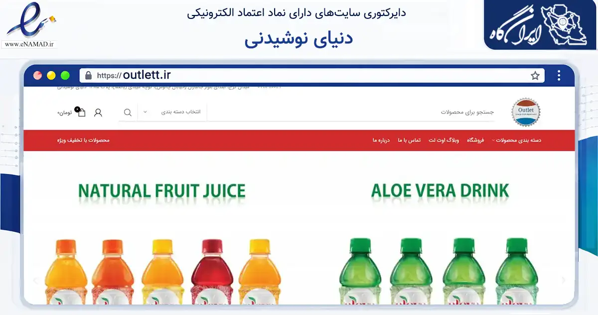 صفحه اصلی سایت دنیای نوشیدنی به نشانی outlett.ir که در زمینه تجارت، بازرگانی و تبلیغات با مرکزیت تهران فعالیت دارد.