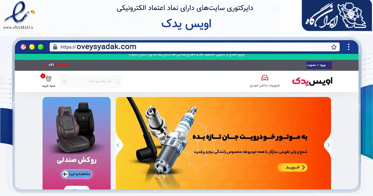 صفحه اصلی سایت اویس یدک به نشانی oveysyadak.com که در زمینه تجارت، بازرگانی و تبلیغات با مرکزیت شهریار فعالیت دارد.