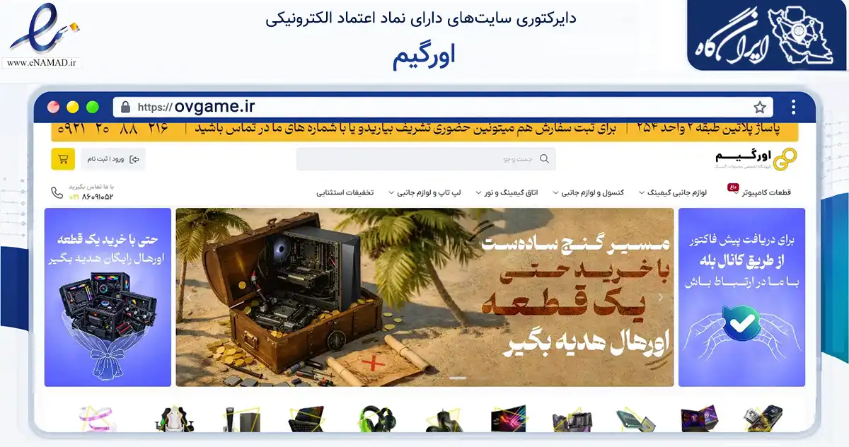 صفحه اصلی سایت اورگیم به نشانی ovgame.ir که در زمینه تجارت، بازرگانی و تبلیغات با مرکزیت تهران فعالیت دارد.