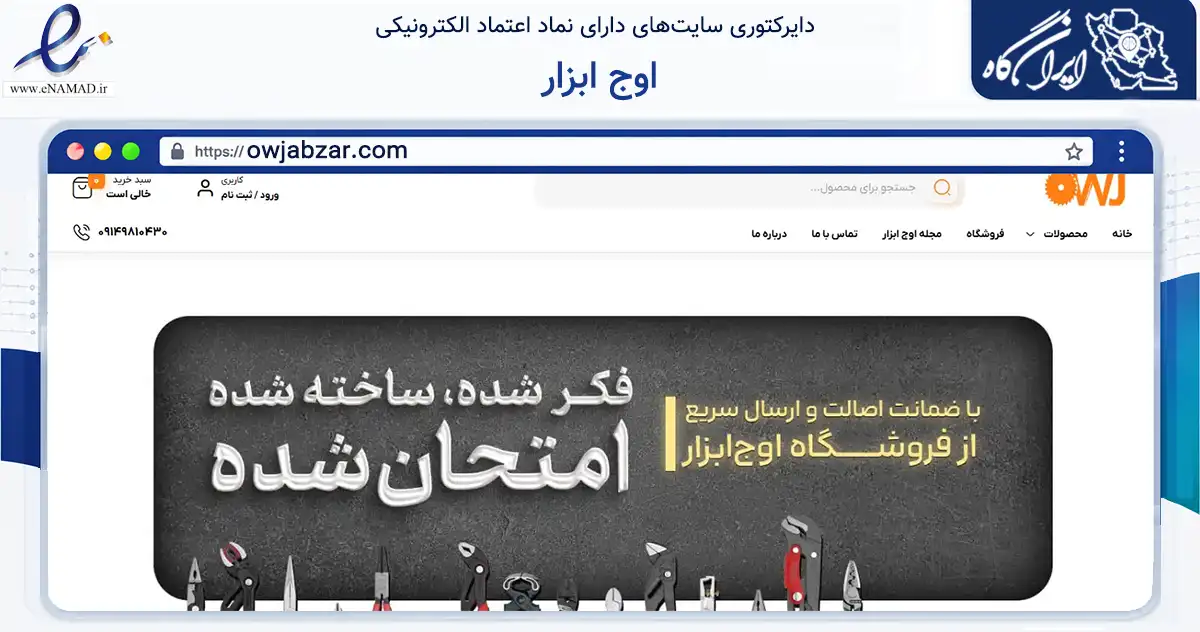 صفحه اصلی سایت اوج ابزار به نشانی owjabzar.com که در زمینه تجارت، بازرگانی و تبلیغات با مرکزیت تهران فعالیت دارد.