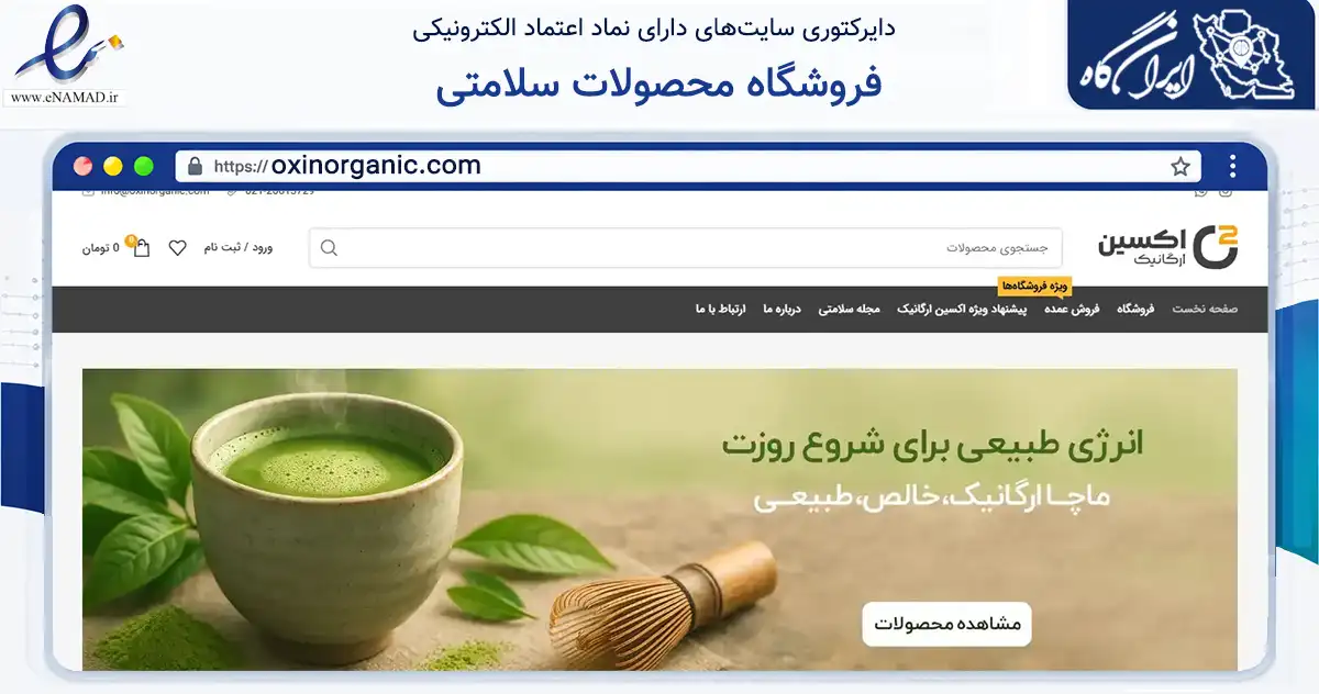 صفحه اصلی سایت فروشگاه محصولات سلامتی به نشانی oxinorganic.com که در زمینه تجارت، بازرگانی و تبلیغات با مرکزیت اصفهان فعالیت دارد.
