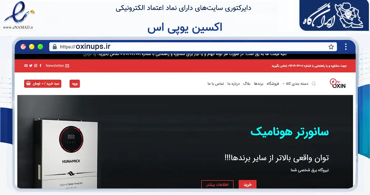 صفحه اصلی سایت اکسین یوپی اس به نشانی oxinups.ir که در زمینه تجارت، بازرگانی و تبلیغات با مرکزیت اهواز فعالیت دارد.