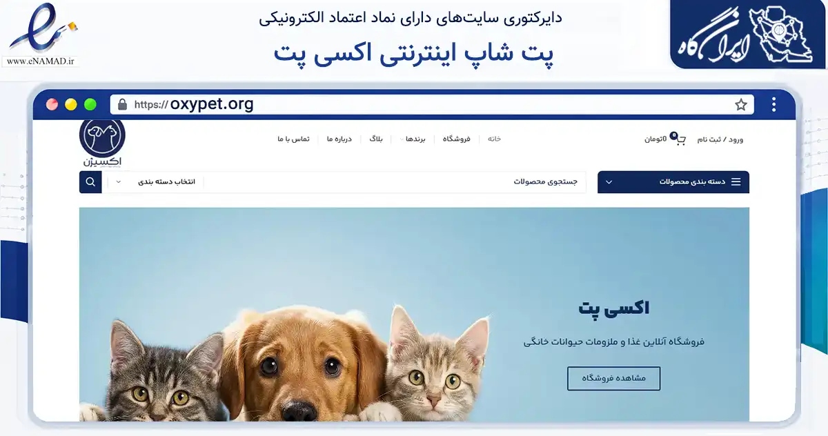 صفحه اصلی سایت پت شاپ اینترنتی اکسی پت به نشانی oxypet.org که در زمینه تجارت، بازرگانی و تبلیغات با مرکزیت تهران فعالیت دارد.