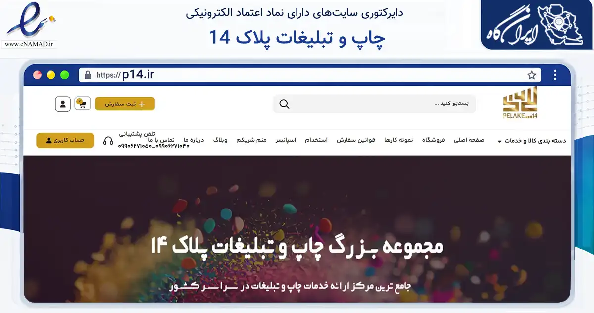 صفحه اصلی سایت چاپ و تبلیغات پلاک 14 به نشانی p14.ir که در زمینه تجارت، بازرگانی و تبلیغات با مرکزیت مشهد فعالیت دارد.