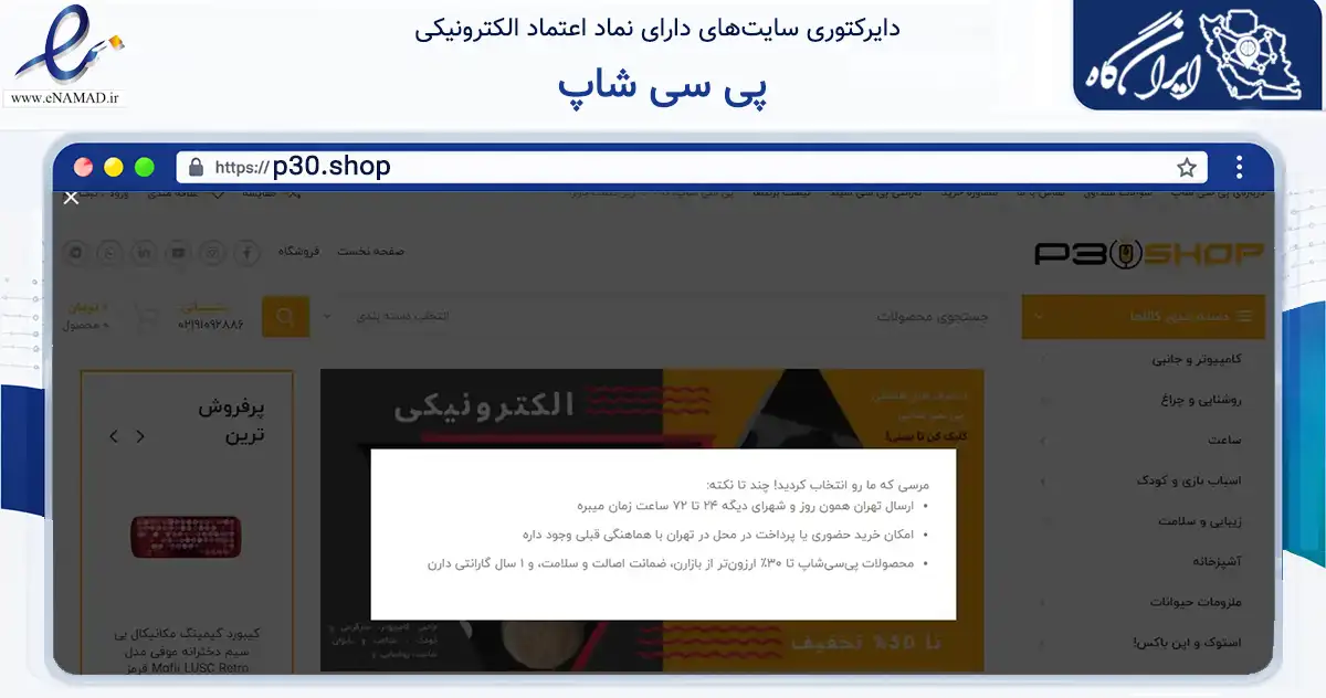 صفحه اصلی سایت پی سی شاپ به نشانی p30.shop که در زمینه تجارت، بازرگانی و تبلیغات با مرکزیت تهران فعالیت دارد.