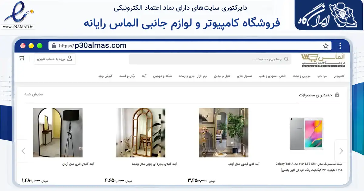 صفحه اصلی سایت فروشگاه کامپیوتر و لوازم جانبی الماس رایانه به نشانی p30almas.com که در زمینه تجارت، بازرگانی و تبلیغات با مرکزیت دشتی فعالیت دارد.