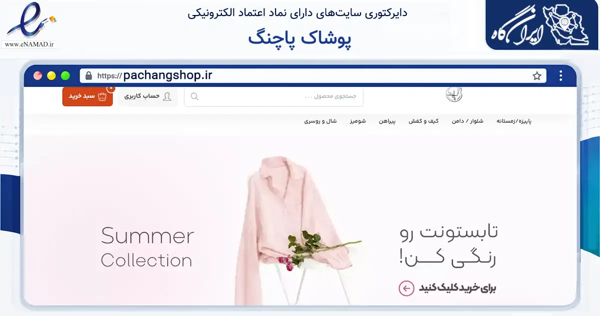 صفحه اصلی سایت پوشاک پاچنگ به نشانی pachangshop.ir که در زمینه تجارت، بازرگانی و تبلیغات با مرکزیت بستک فعالیت دارد.