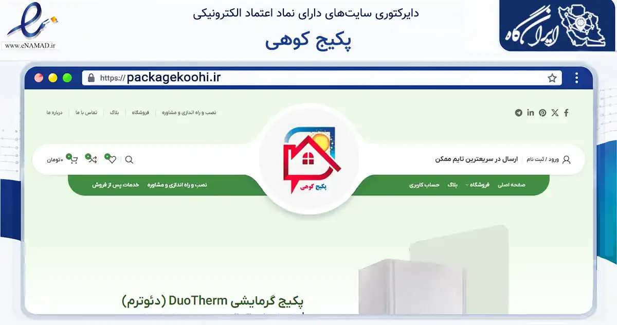 صفحه اصلی سایت پکیج کوهی به نشانی packagekoohi.ir که در زمینه تجارت، بازرگانی و تبلیغات با مرکزیت کرج فعالیت دارد.