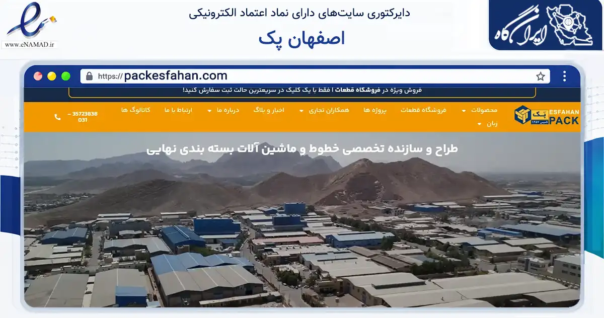 صفحه اصلی سایت اصفهان پک به نشانی packesfahan.com که در زمینه تجارت، بازرگانی و تبلیغات با مرکزیت اصفهان فعالیت دارد.