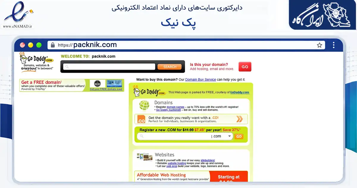 صفحه اصلی سایت پک نیک به نشانی packnik.com که در زمینه تجارت، بازرگانی و تبلیغات با مرکزیت تهران فعالیت دارد.