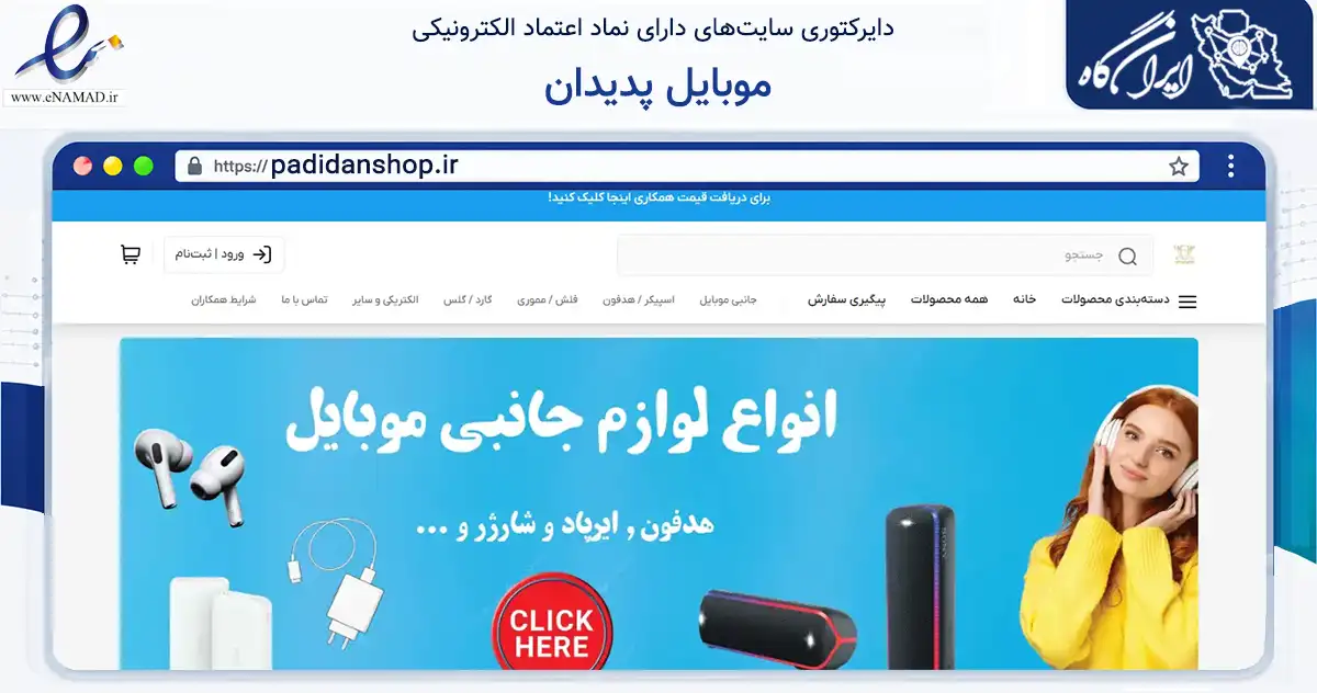صفحه اصلی سایت موبایل پدیدان به نشانی padidanshop.ir که در زمینه تجارت، بازرگانی و تبلیغات با مرکزیت اصفهان فعالیت دارد.