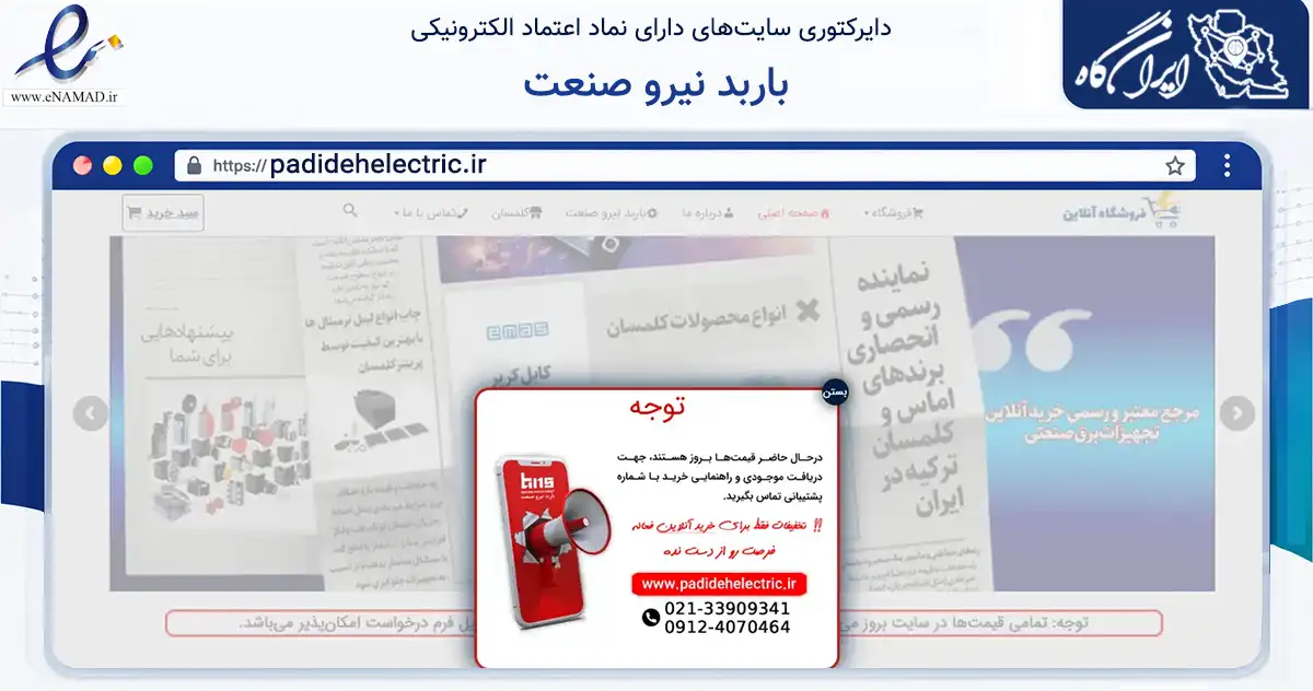 صفحه اصلی سایت باربد نیرو صنعت به نشانی padidehelectric.ir که در زمینه تجارت، بازرگانی و تبلیغات با مرکزیت تهران فعالیت دارد.