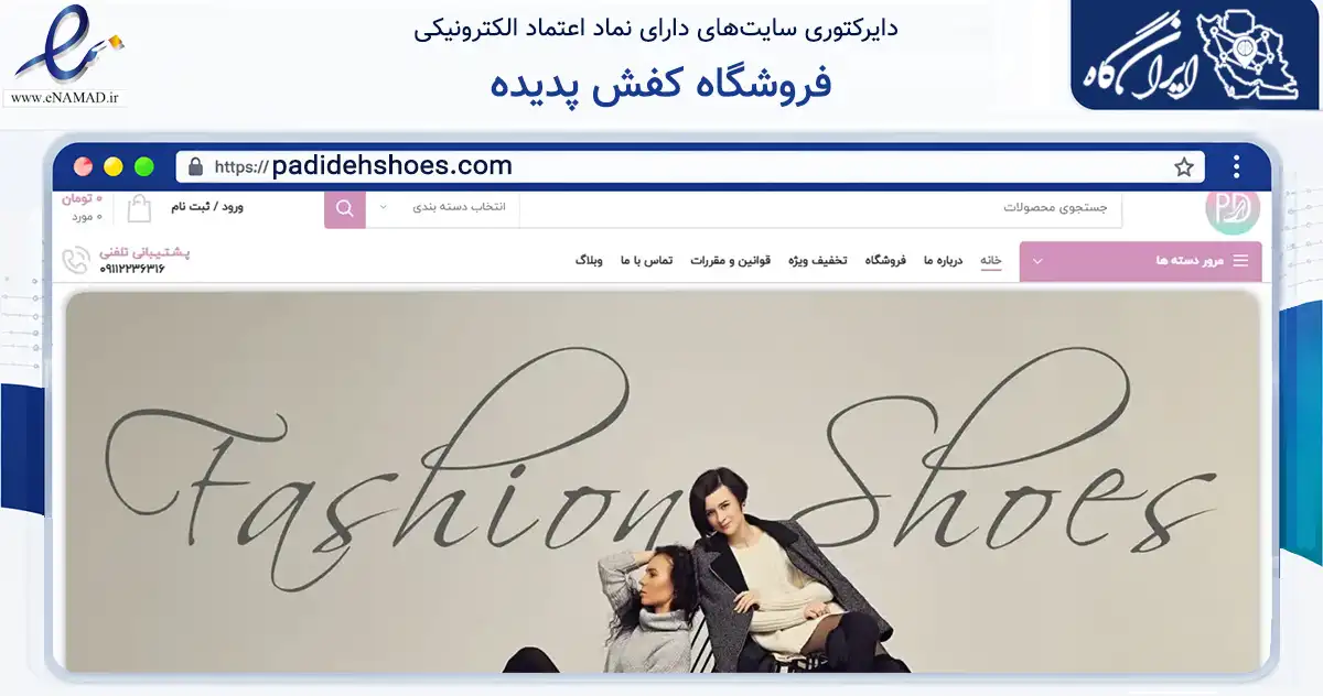 صفحه اصلی سایت فروشگاه کفش پدیده به نشانی padidehshoes.com که در زمینه تجارت، بازرگانی و تبلیغات با مرکزیت قائم‌شهر فعالیت دارد.