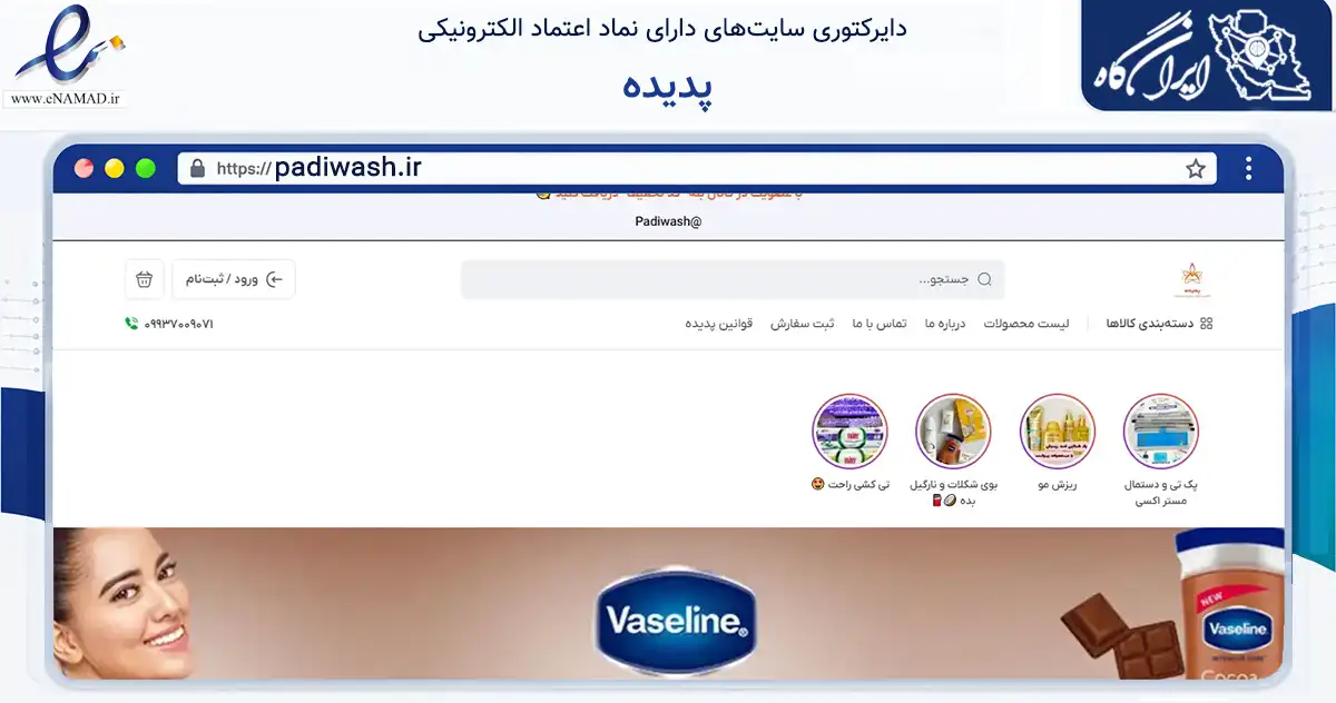 صفحه اصلی سایت پدیده به نشانی padiwash.ir که در زمینه تجارت، بازرگانی و تبلیغات با مرکزیت تهران فعالیت دارد.
