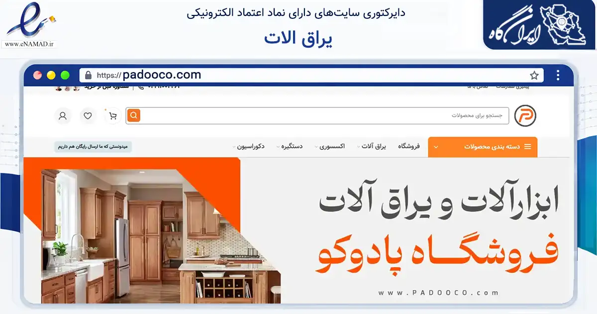 صفحه اصلی سایت یراق الات به نشانی padooco.com که در زمینه تجارت، بازرگانی و تبلیغات با مرکزیت اسلامشهر فعالیت دارد.
