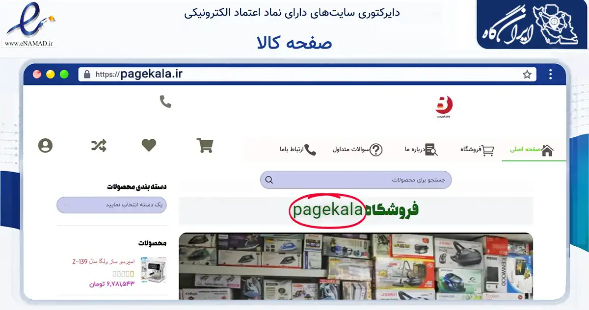صفحه اصلی سایت صفحه کالا به نشانی pagekala.ir که در زمینه تجارت، بازرگانی و تبلیغات با مرکزیت آغاجاری فعالیت دارد.