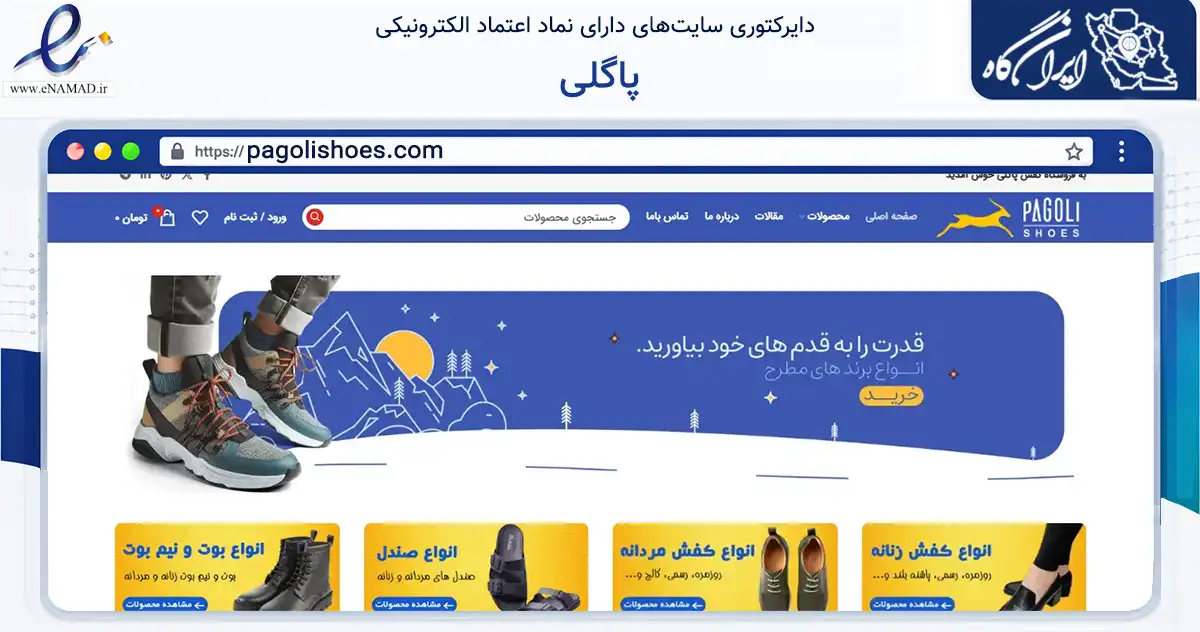 صفحه اصلی سایت پاگلی به نشانی pagolishoes.com که در زمینه تجارت، بازرگانی و تبلیغات با مرکزیت گلپایگان فعالیت دارد.