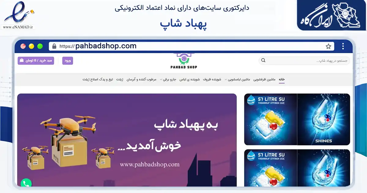 صفحه اصلی سایت پهباد شاپ به نشانی pahbadshop.com که در زمینه تجارت، بازرگانی و تبلیغات با مرکزیت تهران فعالیت دارد.