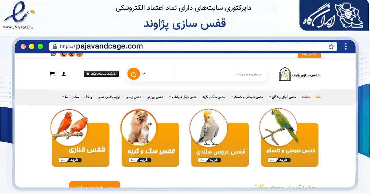 صفحه اصلی سایت قفس سازی پژاوند به نشانی pajavandcage.com که در زمینه تجارت، بازرگانی و تبلیغات با مرکزیت پاکدشت فعالیت دارد.