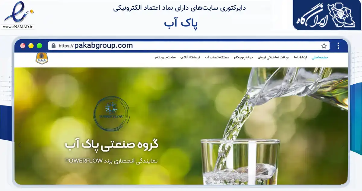 صفحه اصلی سایت پاک آب به نشانی pakabgroup.com که در زمینه تجارت، بازرگانی و تبلیغات با مرکزیت بندرماهشهر فعالیت دارد.