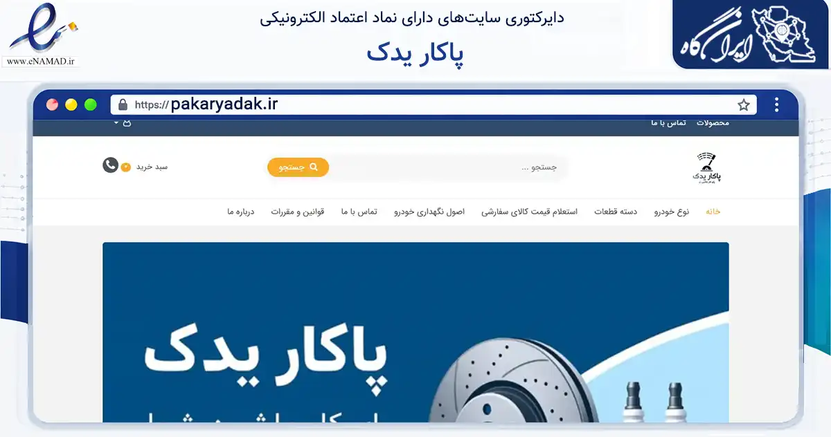 صفحه اصلی سایت پاکار یدک به نشانی pakaryadak.ir که در زمینه تجارت، بازرگانی و تبلیغات با مرکزیت تهران فعالیت دارد.