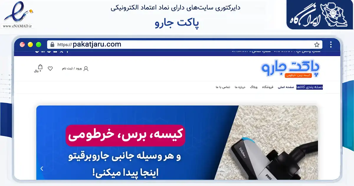 صفحه اصلی سایت پاکت جارو به نشانی pakatjaru.com که در زمینه تجارت، بازرگانی و تبلیغات با مرکزیت تبریز فعالیت دارد.