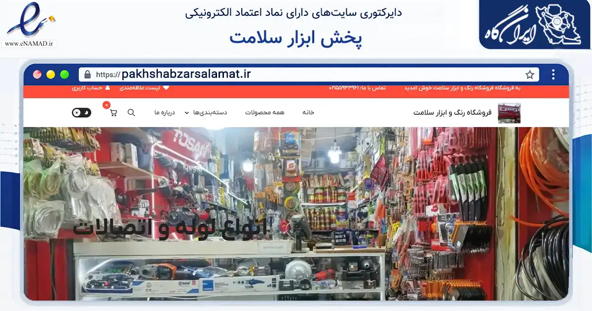 صفحه اصلی سایت پخش ابزار سلامت به نشانی pakhshabzarsalamat.ir که در زمینه تجارت، بازرگانی و تبلیغات با مرکزیت ری فعالیت دارد.