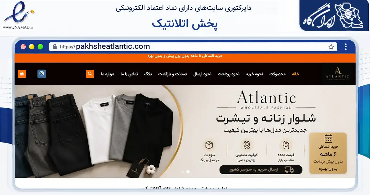 صفحه اصلی سایت پخش اتلانتیک به نشانی pakhsheatlantic.com که در زمینه تجارت، بازرگانی و تبلیغات با مرکزیت شمیرانات فعالیت دارد.