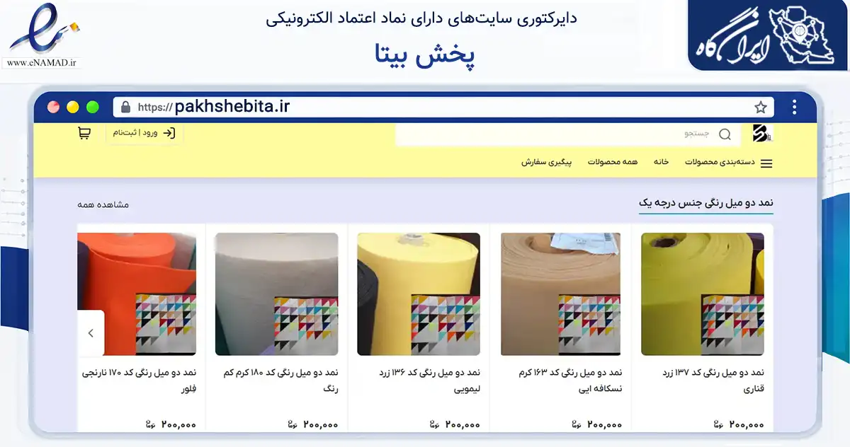 صفحه اصلی سایت پخش بیتا به نشانی pakhshebita.ir که در زمینه تجارت، بازرگانی و تبلیغات با مرکزیت تهران فعالیت دارد.