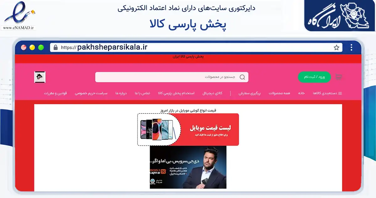 صفحه اصلی سایت پخش پارسی کالا به نشانی pakhsheparsikala.ir که در زمینه تجارت، بازرگانی و تبلیغات با مرکزیت تهران فعالیت دارد.