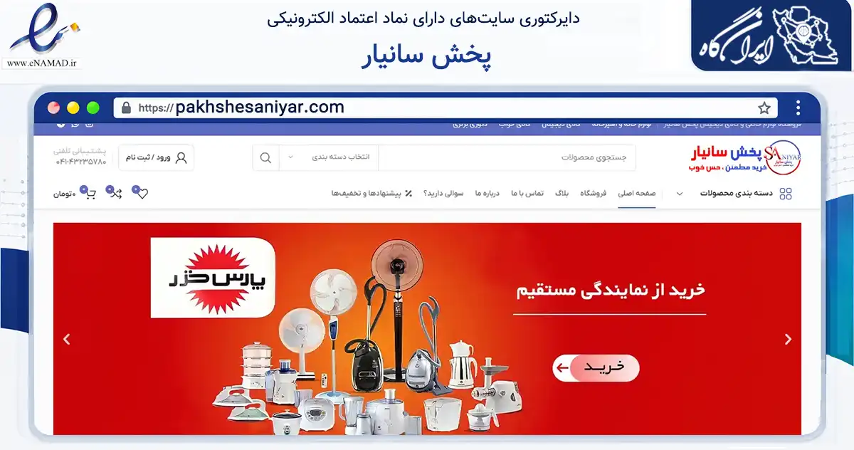صفحه اصلی سایت پخش سانیار به نشانی pakhshesaniyar.com که در زمینه تجارت، بازرگانی و تبلیغات با مرکزیت سراب فعالیت دارد.